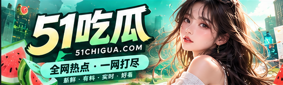 51吃瓜文化资讯首页主题视觉
