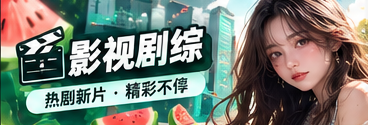 影视剧综作品观察