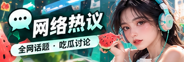 网络热议与传播观察
